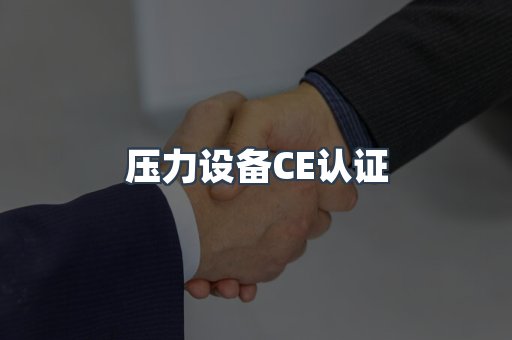 压力设备CE认证