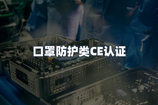 口罩防护类CE认证
