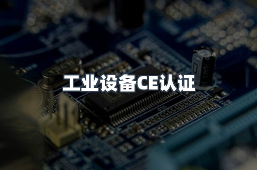 工业设备CE认证