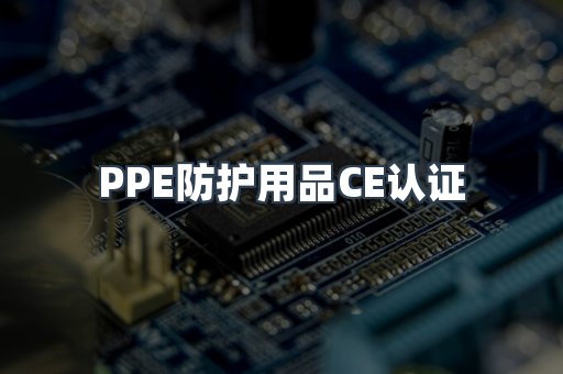 PPE防护用品CE认证