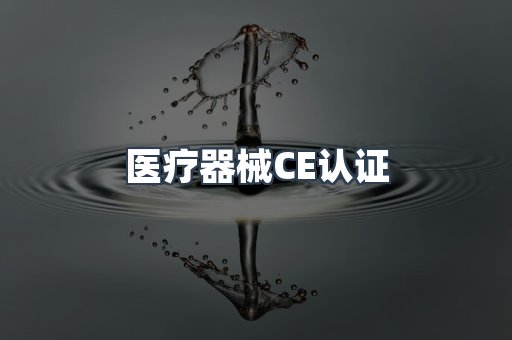 医疗器械CE认证